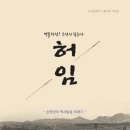 명불허전! 역사 인물 ‘팩트체크’ 『허임-조선의 침구사』신간 이미지