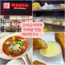 마라연구소 | [간석동] 간석오거리역 맛집 마라탕 마라연구소 내돈내산 솔직후기