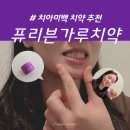 하얀약국 | 약국 치약 추천, 퓨리븐가루치약 한달사용 치아미백 후기