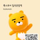 룩스토어 칠곡운암역 이미지