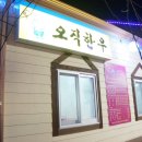 오직한우 - 용인시 처인구 명지로40번길 10 | 오직한우