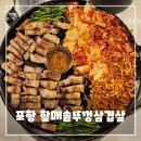 세븐일레븐 포항두호행복점 | 포항 두호동 맛집 - 할매 솥뚜껑 삼겹살 가성비 끝판왕 후기