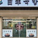 다해국밥