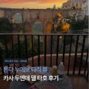 두엔데(Duende) | [여자 혼자 유럽] 론다 누에보 다리 뷰 카사 두엔데 델 타호 후기