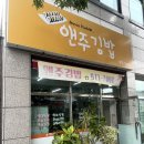 앤주김밥