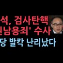 이원석 검찰총장, 민주당 검사탄핵 ‘직권남용죄’로 수사 검토...내부에선 "수사하라" ﻿성창경TV 이미지