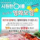 ♥ 환희생파 + 영화모임 + 신입환영 삼겹살 벙개 ♥ ^_^ 8월 8일 (토) 6시 ★ 암살 &amp; 미션임파서블 ★ 액션 스릴러 영화들 - 술한잔 뒷풀이 8시부터~ 이미지