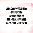 통나무마을 하늘정원펜션 | 보령오션뷰독채펜션 통나무마을 하늘정원펜션 프라이버시 확보를 위한 선택 기준 분석