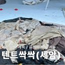 익산 세암 텐트싹싹 전주 텐트 세척 텐트 곰팡이 제거