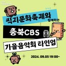 CBS 가을음악회 네이버블로그