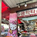 부산 국제시장 키티수건 금학타올ㅣ깡통시장 산리오ㅣ영신타올 산리오 타올 성지