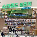 프로방스빌리지스타북스 | 운정 스타필드 빌리지 파주 오픈런 후기! 시설 이벤트 총정리
