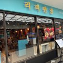 리리반점부천역사점