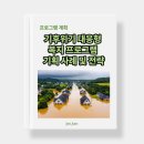 조내기경로당 | 프로그램 계획서 - 기후위기 대응형 복지 프로그램 기획 사례 및 전략