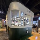 던킨도너츠 영천(대구방향)휴게소 | 경북 1박2일 여행 7080 레트로 감성가득 상주방향 삼국유사 군위휴게소 아침식사 후기