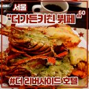 더리버사이드호텔 | 서울 서초구 신사역 <더 리버사이드 호텔 뷔페 더가든키친> 주말 점심2부 후기 (feat. 메뉴, 돌잔치...