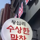 도선공영주차장 | 왕십리 수상한막창 도선사거리점 🐷 줄서는 막창집 2호점 방문 후기
