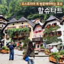 광산민박 | 오스트리아 필수 관광지 &lt;할슈타트&gt; / 543번 버스와 투어 추천