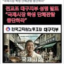 전교조 대구지부를 철거하라 이미지