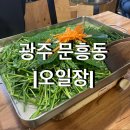 광주 문흥동 맛집, 문흥동 야채곱창 &lt;오일장&gt;내돈내산 후기