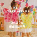 아주 특별한 부모 수업 | 마곡 키즈미술 WEAR DREAM 체험 후기 | 주말 미술수업으로 정말 만족했던 프리미엄 아트 클래스