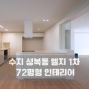 LG빌리지1차 | 수지 성복동 엘지빌리지 1차 아파트 72평 인테리어