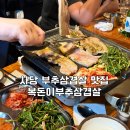 우리가 바라는 삼겹살 | 사당 고기 맛집 복돈이부추삼겹살 풍자 또간집 내돈내산 찐후기