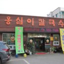 옹심이칼국수 용산점 이미지