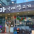 마가네 생고기 이미지