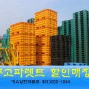 경기중고파렛트매입판매