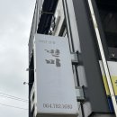 별미해장국본점 | 함덕 아침식사 별미해장국 본점 맛있게 먹고 온 내돈내산 후기