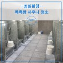광명목욕탕 | 광명 목욕탕 사우나 청소 비용 백화, 곰팡이, 찌든 때 완전 제거