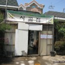 군포 시골집 갈치밥상