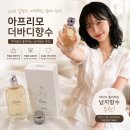 2859 | 아프리모 더바디향수, 샤워한 듯 은은한 살냄새가 매력적 여자가좋아하는 페로몬향수 추천