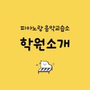 피아노랑음악교습소 - 하남시 감일백제로 161 | 피아노랑음악교습소
