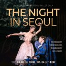 (주)신성엔터테인먼트 | 발레 갈라 더 나잇 인 서울 2026 국립극장 예매후기