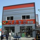 시온농산