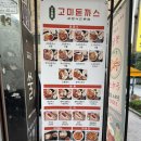 만족돈까스 | 어린이대공원역 가성비 돈까스 맛집 바삭하고 두툼한 건대 돈까스 '고미돈까스' 만족후기