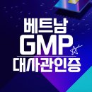 민우네 베트남식품 | 화장품 및 의약품 수출을 위한 필수 서류 GMP 대사관인증, 베트남 보건당국 등록 준비하기!