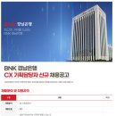 [(주)경남은행]2024 CX 기획담당자 신규 채용 (~5.20) 이미지