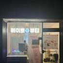 헤이뽀뷰티 이미지