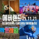 에버리더 | (25.11.21) 아이랑 다녀온 에버랜드 - 판다세컨하우스,리버트레일,케데헌 콜라보 후기