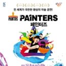 페인터즈 이미지