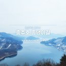 마즈막재 | 충청북도 충주ㅇ충주호 종댕이길 feat. 심항산
