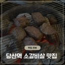 소백탄 | 당산역 맛집 회식장소 추천 꽃갈비살이 맛있는 소백탄 후기 줄서는식당2 출연