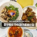 용산 아이파크몰맛집 비건식당 플랜튜드 아이파크몰용산점 내돈내산 솔직후기
