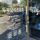 명인만두 진해남문점 | 진해 보재기손두부 진해 남문 맛집