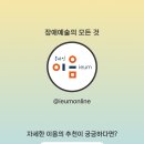 문화예술원플랫폼 | [이음의 추천] 무대 밖, 예술가의 시간