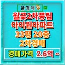 월곶풍림2차아파트(월곶2차풍림아이원) | 월곶 풍림아이원 2차 아파트경매 오션파라다임