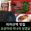아차산역 맛집 [순삼이네 미나리 삼겹살] 신선하고 맛있어요!